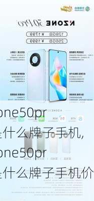 nzone50pro是什么牌子手机,nzone50pro是什么牌子手机价格