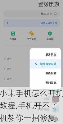 小米手机怎么开机教程,手机开不了机教你一招修复