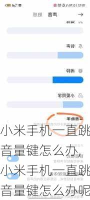 小米手机一直跳音量键怎么办,小米手机一直跳音量键怎么办呢