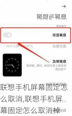 联想手机屏幕固定怎么取消,联想手机屏幕固定怎么取消掉