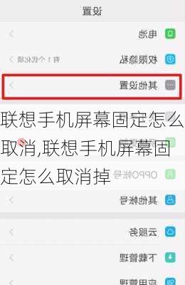 联想手机屏幕固定怎么取消,联想手机屏幕固定怎么取消掉