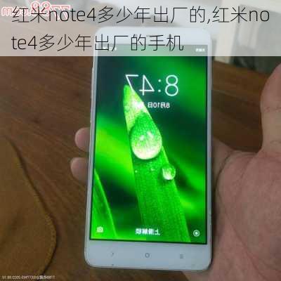 红米note4多少年出厂的,红米note4多少年出厂的手机