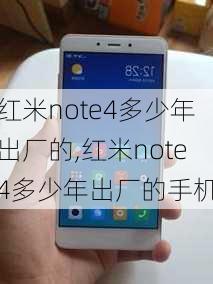 红米note4多少年出厂的,红米note4多少年出厂的手机