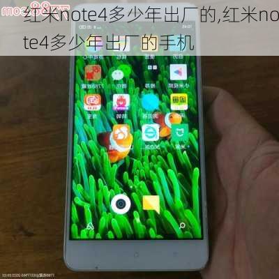 红米note4多少年出厂的,红米note4多少年出厂的手机