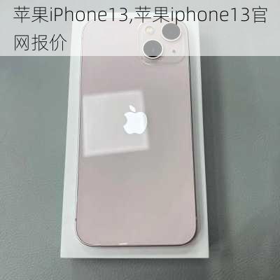 苹果iPhone13,苹果iphone13官网报价