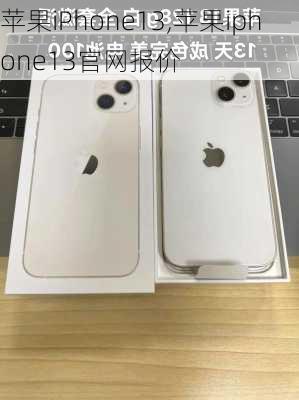 苹果iPhone13,苹果iphone13官网报价