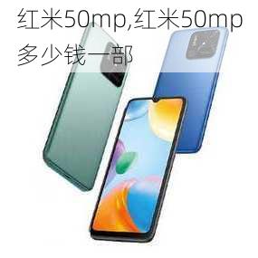 红米50mp,红米50mp多少钱一部