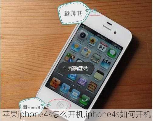 苹果iphone4s怎么开机,iphone4s如何开机