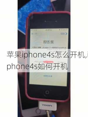 苹果iphone4s怎么开机,iphone4s如何开机