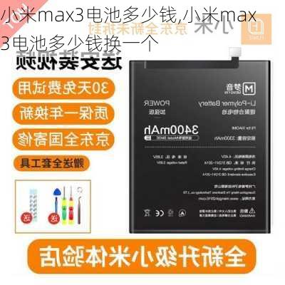 小米max3电池多少钱,小米max3电池多少钱换一个