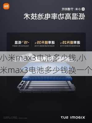 小米max3电池多少钱,小米max3电池多少钱换一个