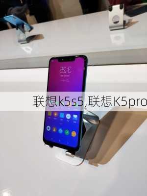 联想k5s5,联想K5pro