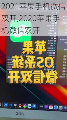 2021苹果手机微信双开,2020苹果手机微信双开