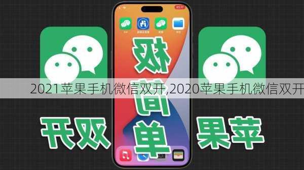 2021苹果手机微信双开,2020苹果手机微信双开