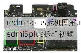 redmi5plus拆机图解,redmi5plus拆机视频