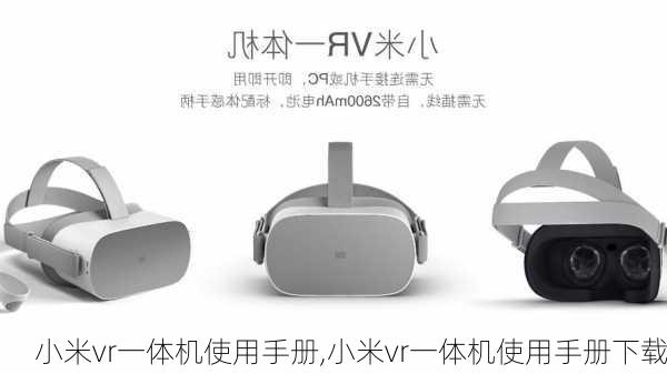 小米vr一体机使用手册,小米vr一体机使用手册下载