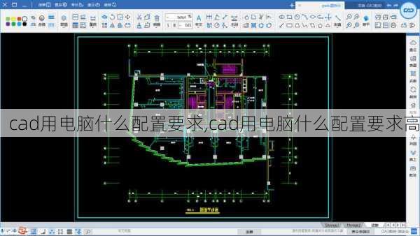 cad用电脑什么配置要求,cad用电脑什么配置要求高