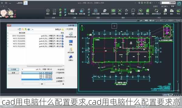 cad用电脑什么配置要求,cad用电脑什么配置要求高