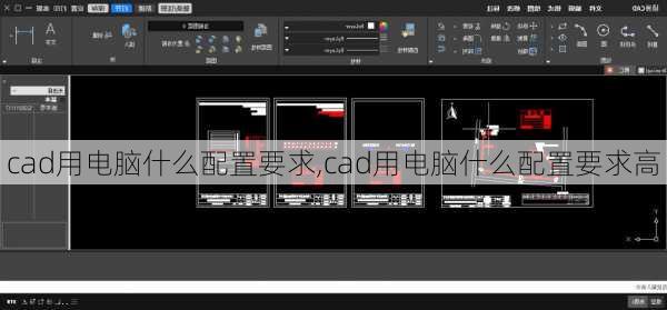 cad用电脑什么配置要求,cad用电脑什么配置要求高
