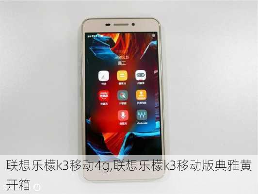 联想乐檬k3移动4g,联想乐檬k3移动版典雅黄开箱