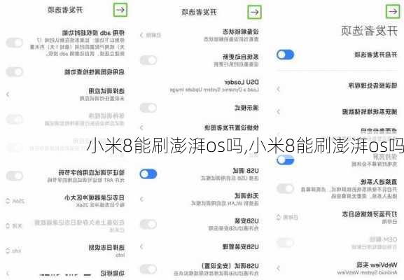 小米8能刷澎湃os吗,小米8能刷澎湃os吗