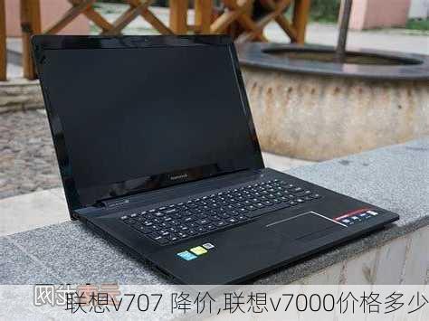 联想v707 降价,联想v7000价格多少