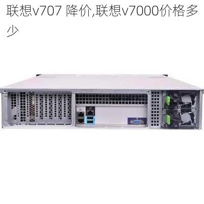 联想v707 降价,联想v7000价格多少