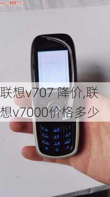 联想v707 降价,联想v7000价格多少