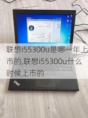 联想i55300u是哪一年上市的,联想i55300u什么时候上市的