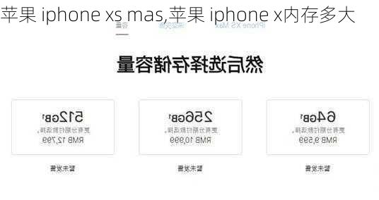 苹果 iphone xs mas,苹果 iphone x内存多大