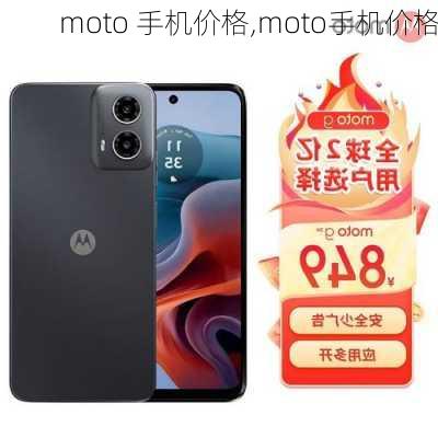 moto 手机价格,moto手机价格