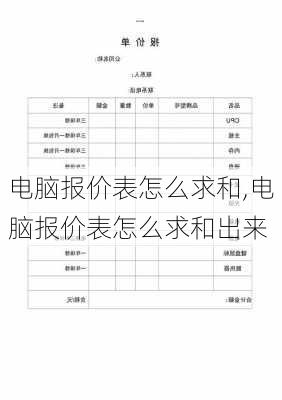 电脑报价表怎么求和,电脑报价表怎么求和出来