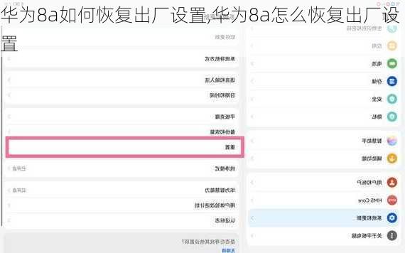 华为8a如何恢复出厂设置,华为8a怎么恢复出厂设置