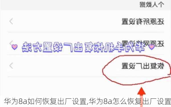 华为8a如何恢复出厂设置,华为8a怎么恢复出厂设置