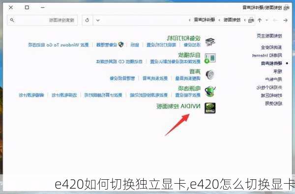 e420如何切换独立显卡,e420怎么切换显卡