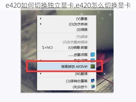 e420如何切换独立显卡,e420怎么切换显卡