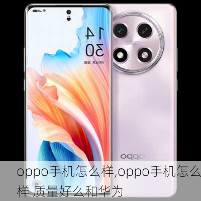 oppo手机怎么样,oppo手机怎么样 质量好么和华为