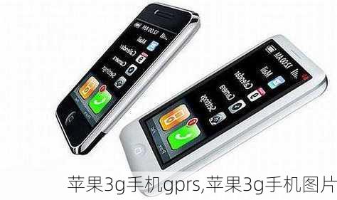 苹果3g手机gprs,苹果3g手机图片