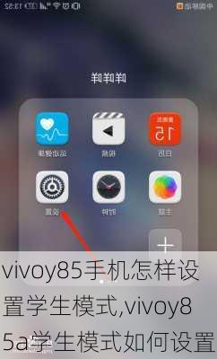 vivoy85手机怎样设置学生模式,vivoy85a学生模式如何设置