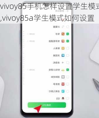 vivoy85手机怎样设置学生模式,vivoy85a学生模式如何设置