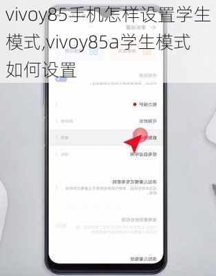 vivoy85手机怎样设置学生模式,vivoy85a学生模式如何设置