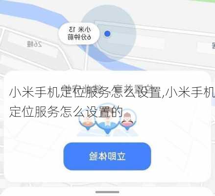 小米手机定位服务怎么设置,小米手机定位服务怎么设置的