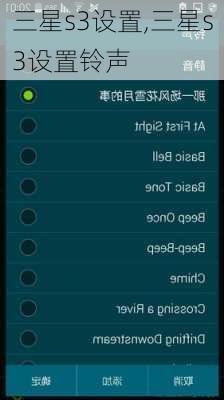 三星s3设置,三星s3设置铃声