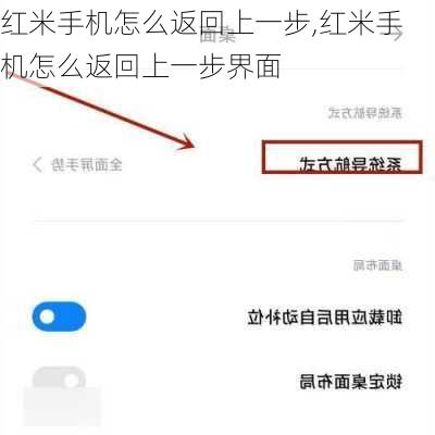 红米手机怎么返回上一步,红米手机怎么返回上一步界面