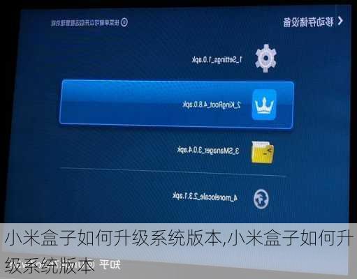 小米盒子如何升级系统版本,小米盒子如何升级系统版本