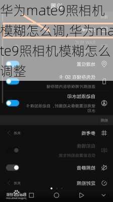 华为mate9照相机模糊怎么调,华为mate9照相机模糊怎么调整