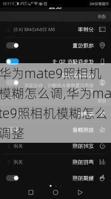 华为mate9照相机模糊怎么调,华为mate9照相机模糊怎么调整