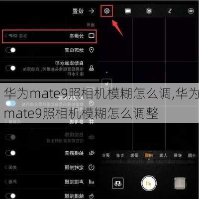 华为mate9照相机模糊怎么调,华为mate9照相机模糊怎么调整