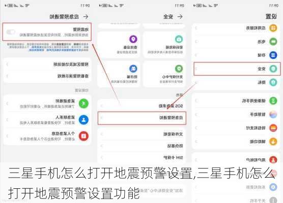 三星手机怎么打开地震预警设置,三星手机怎么打开地震预警设置功能