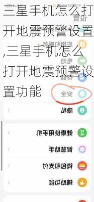 三星手机怎么打开地震预警设置,三星手机怎么打开地震预警设置功能